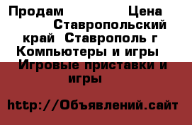 Продам  Xbox 360 › Цена ­ 6 000 - Ставропольский край, Ставрополь г. Компьютеры и игры » Игровые приставки и игры   